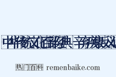 中华传统文化百部经典·辛弃疾集反义词是什么意思的图片